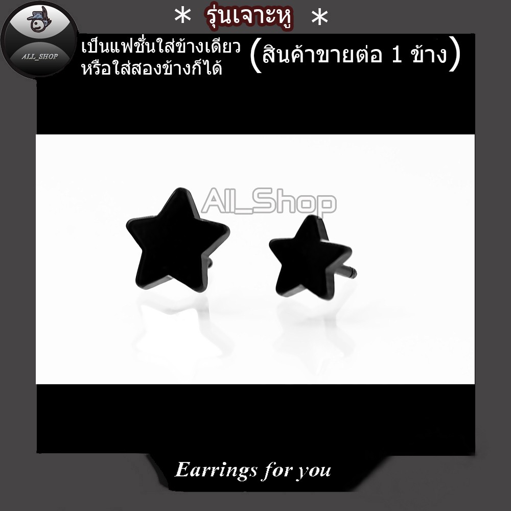 ต่างหูรูปดาว ต่างหูสีดำ ต่างหูแฟชั่นเกาหลี ต่างหูผู้ชาย ต่างหูผู้หญิง