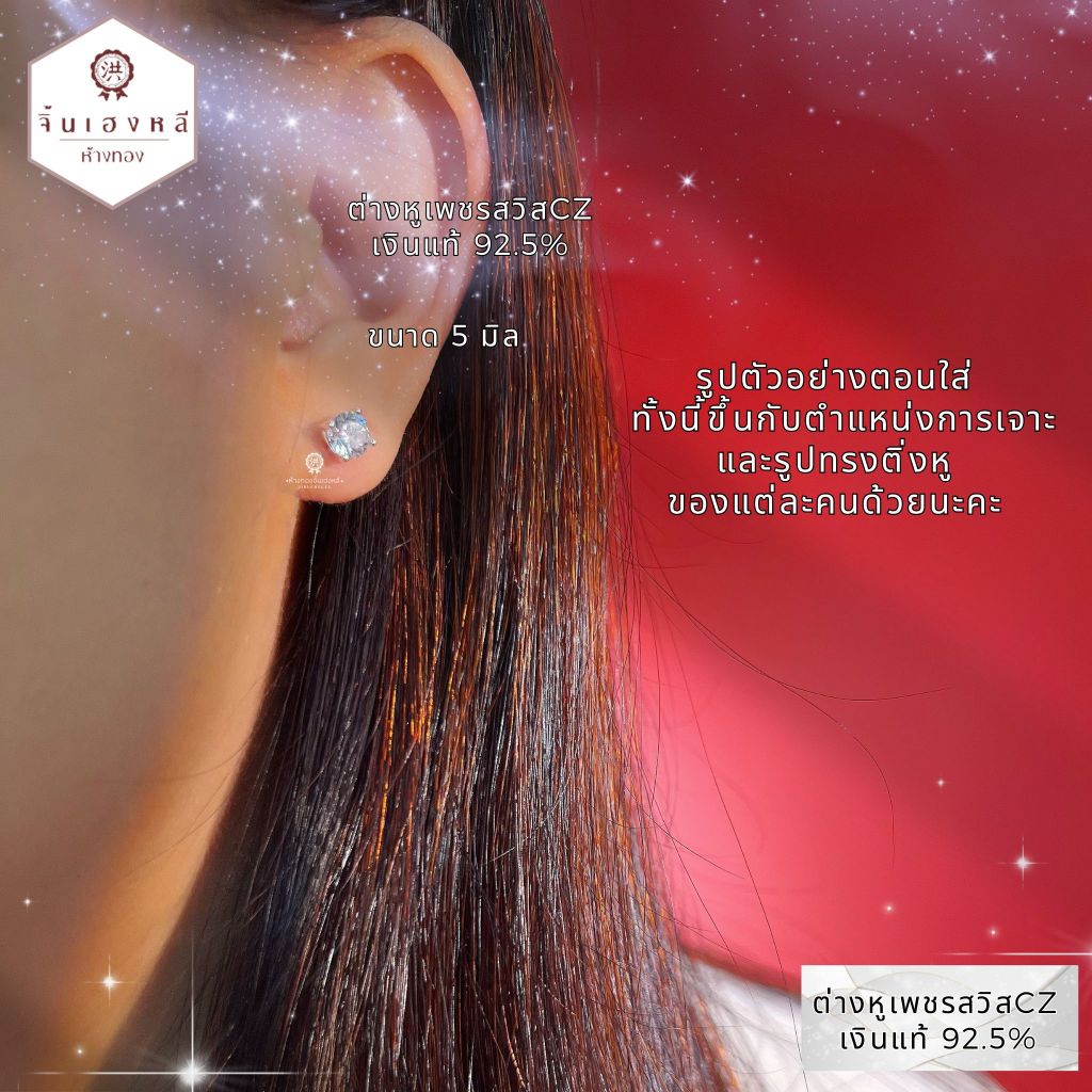 ต่างหูเงินแท้92.5% เพชรสวิสCZ ทรงกลม (แบบเตย) พร้อมแป้นเงินแท้ มีใบรับประกันเงินแท้