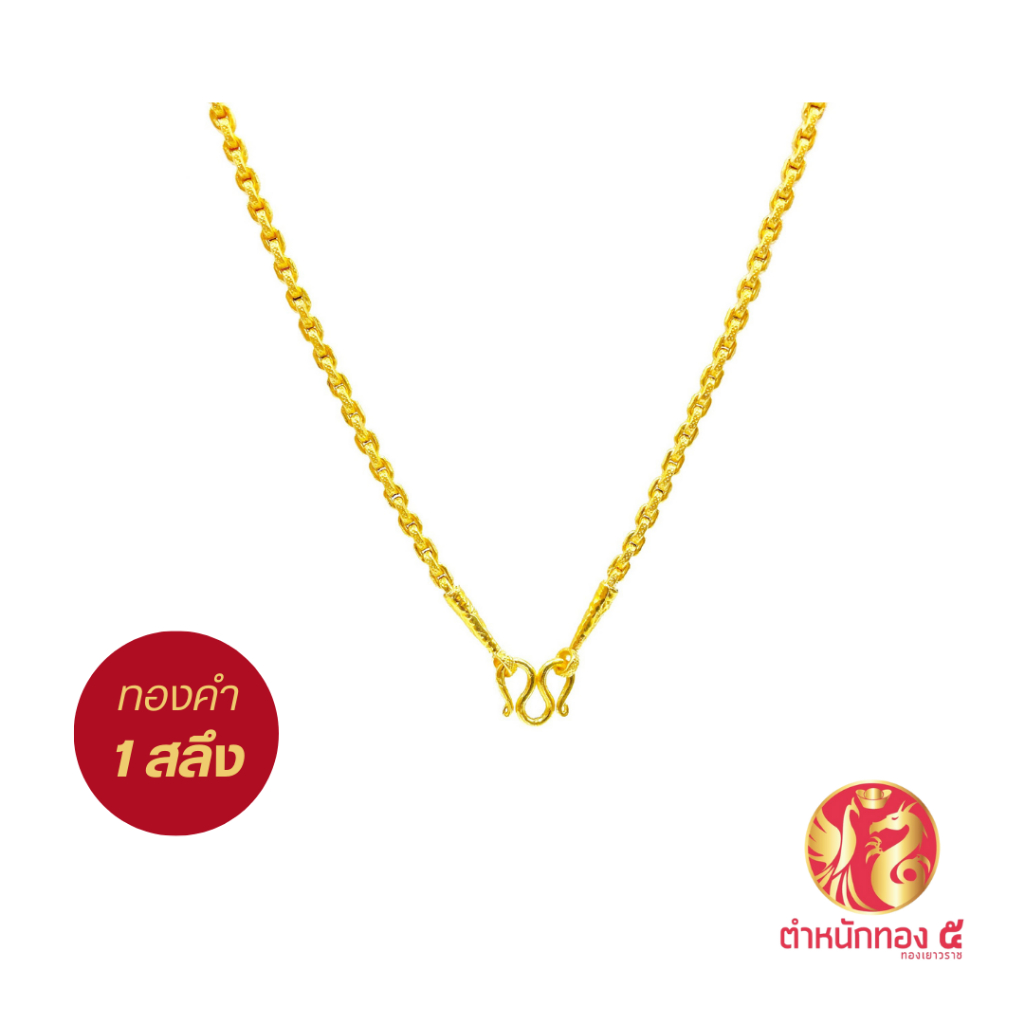 [ ทองคำแท้ 96.5% ถูกที่สุด ] สร้อยคอทองคำแท้ น้ำหนัก 1 สลึง ผ่อน 0% ส่งฟรี ห้างทองตำหนักทอง5