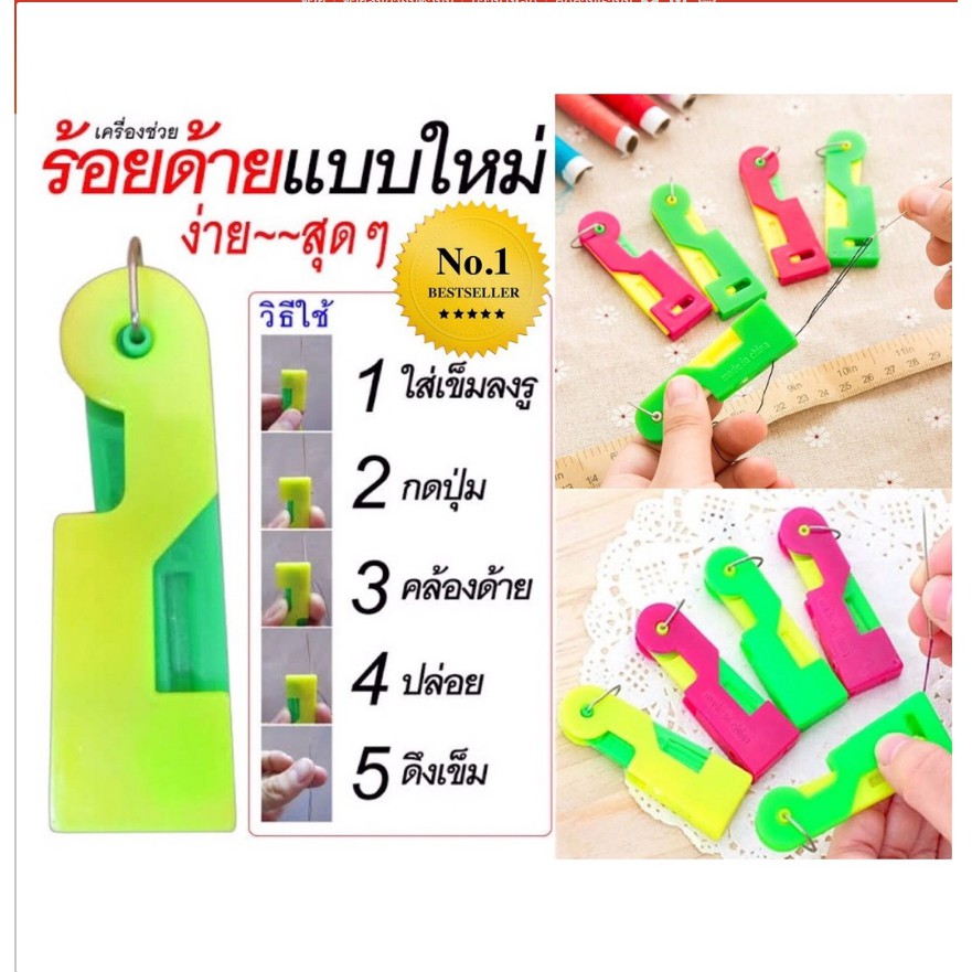 ที่ร้อยด้าย สนเข็ม คละสี