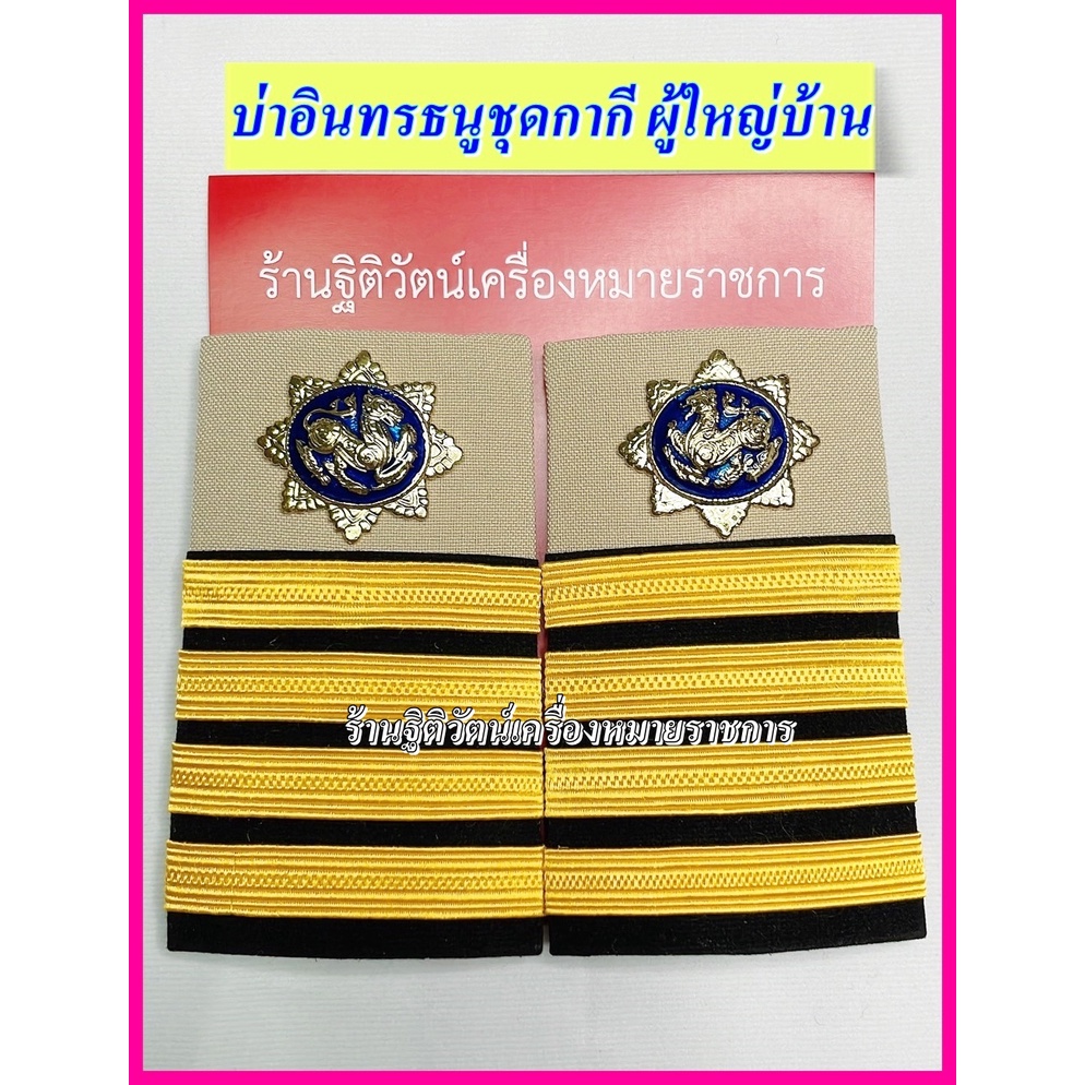 บ่าอินธนูชุดขาวชุดกากี บ่าผู้ช่วยผู้ใหญ่บ้าน บ่าผู้ใหญ่บ้าน