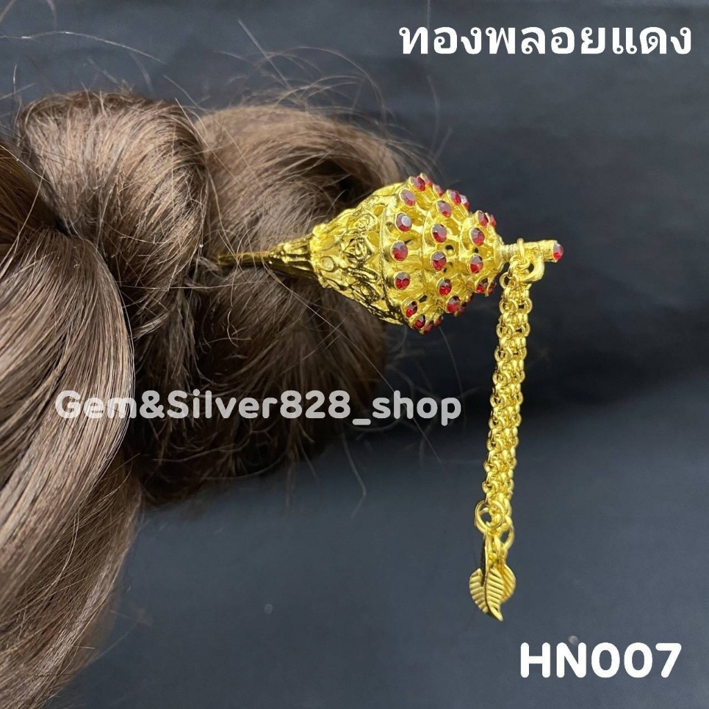 ปิ่นปักผมก้นหอย สี รมดำ/เงิน/ทอง ประดบด้วยพลอยสี ใส/แดง/ชมพู สินค้าพร้อมจัดส่งจากประเทศไทย