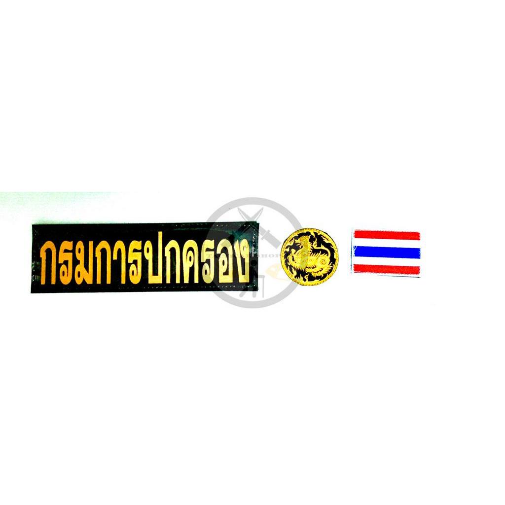ป้ายตีนตุ๊กแก Police ป้ายตีนตุ๊กแกกรมการปกครอง /สะท้อนแสง ป้ายตำรวจ ป้ายตีนตุ๊กแก ป้ายธงชาติ