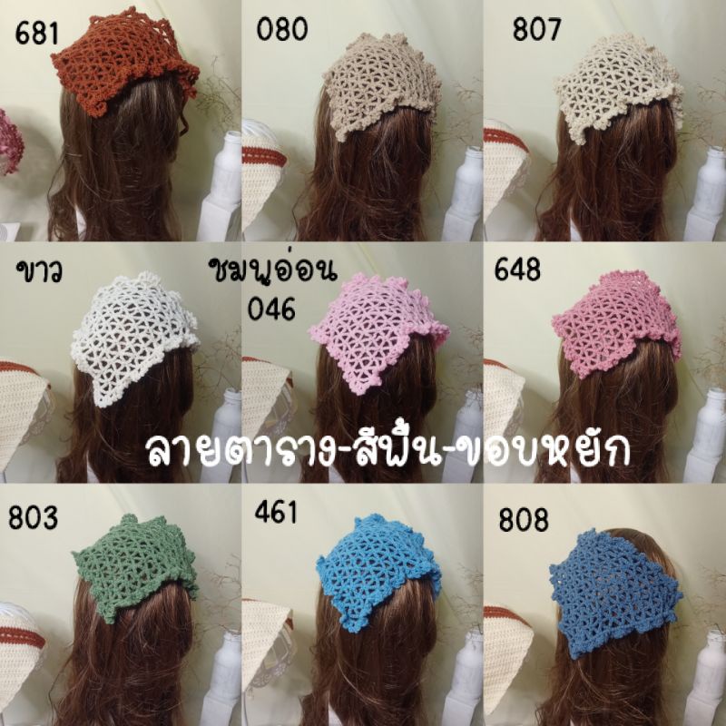 ผ้าคาดผมไหมพรมสามเหลี่ยมลายตาข่าย / ผ้าโพกหัว / ผ้าคาดผม