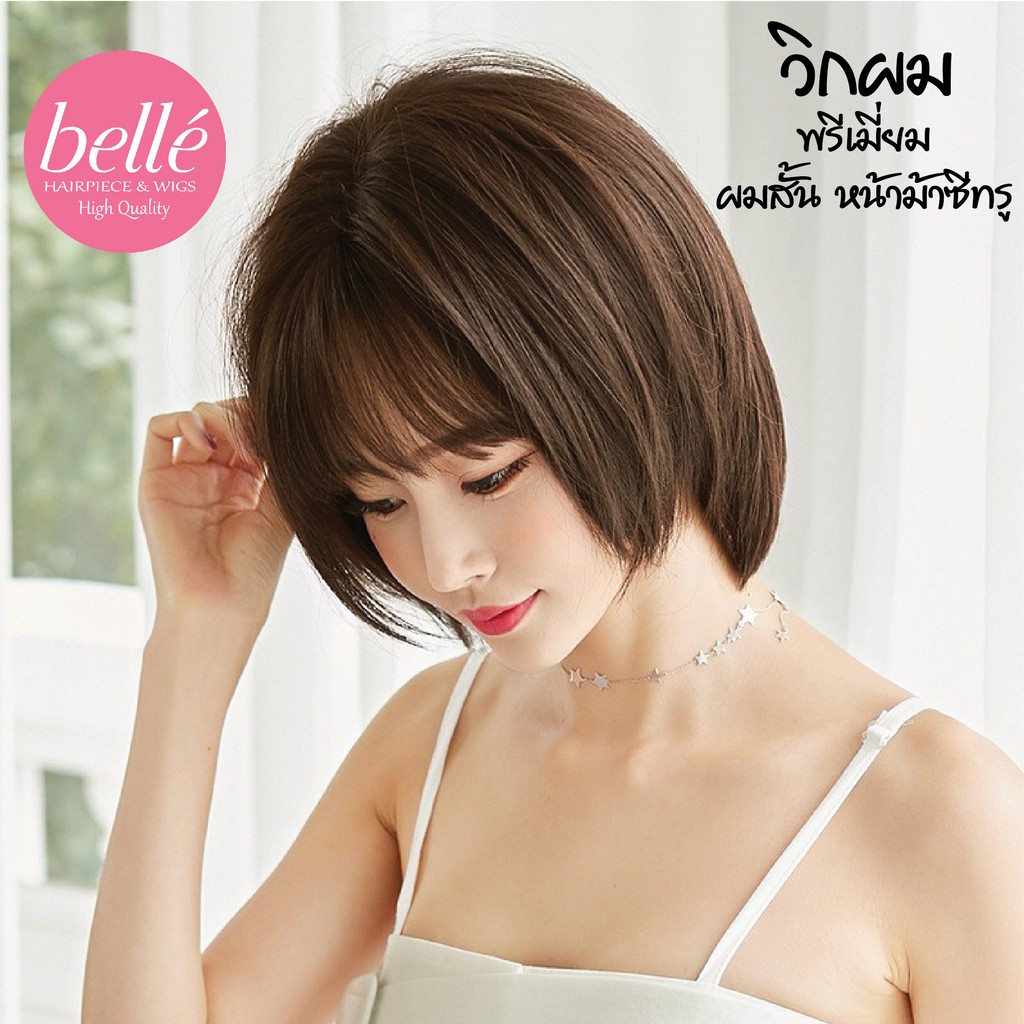 พร้อมส่ง   BELLE วิกผม พรีเมี่ยม ผมสั้น หน้าม้าซีทรู 30cm สไตล์เกาหลี แถมnetฟรี วิกผมคอสเพลย์ M108