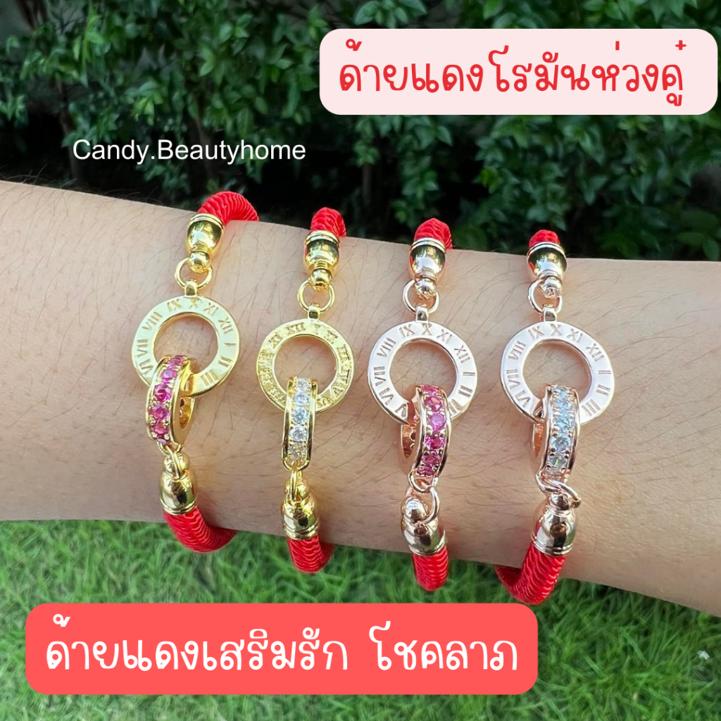 |พร้อมส่ง| กำไลด้ายแดงโรมันห่วงคู่ โชคลาภ ความรัก