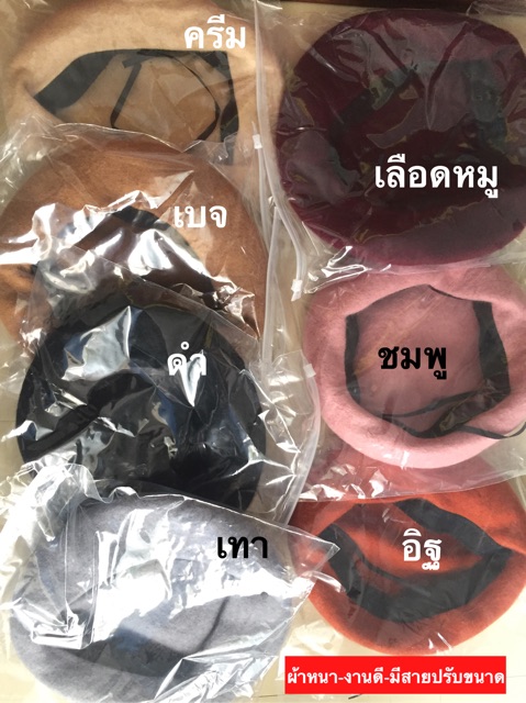 พร้อมส่ง ครบสี  หมวกเบเร่ต์  รุ่นแพง   ปรับขนาดได้ ผ้าวูล เนื้อหนา มีหลายสี