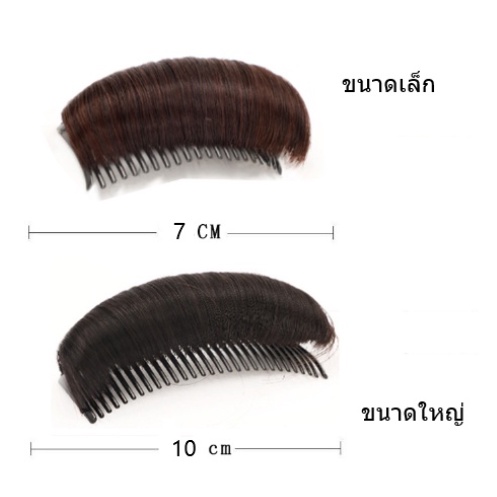 พร้อมส่งจากไทย  วิกผม แฮร์พีชผมพอง แฮร์พีชผมทุย ที่ยกผมทุย
