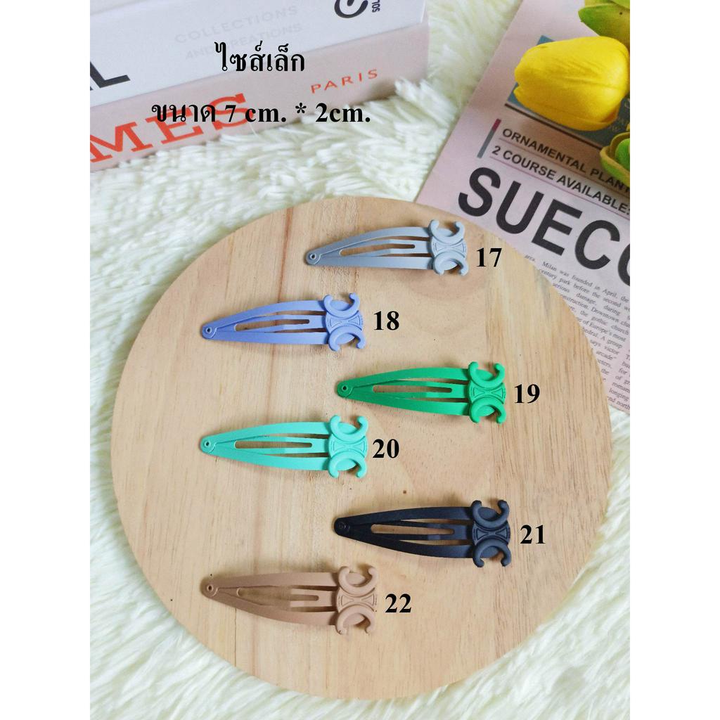 พร้อมส่งในไทย สีเยอะที่สุด กิ๊บ ซี รีน ซี ลีน กิ๊บติดผมแม่ชม กิ๊บแบรนด์   (ราคาต่อ 1 ชิ้น )