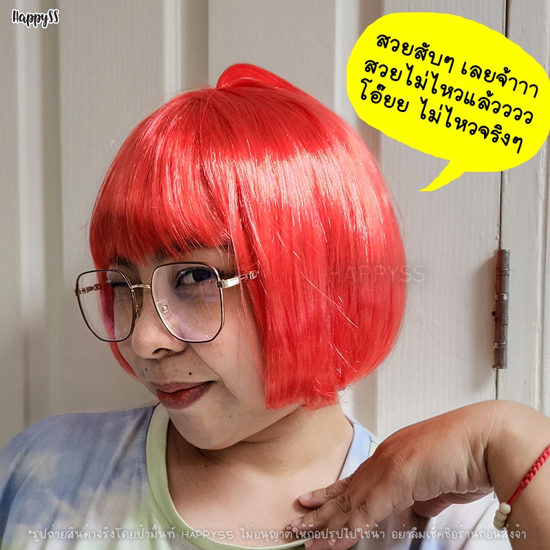 วิกผมบ๊อบ วิกแฟนซี หลากสี  ️  ส่งไวจาก กทม.