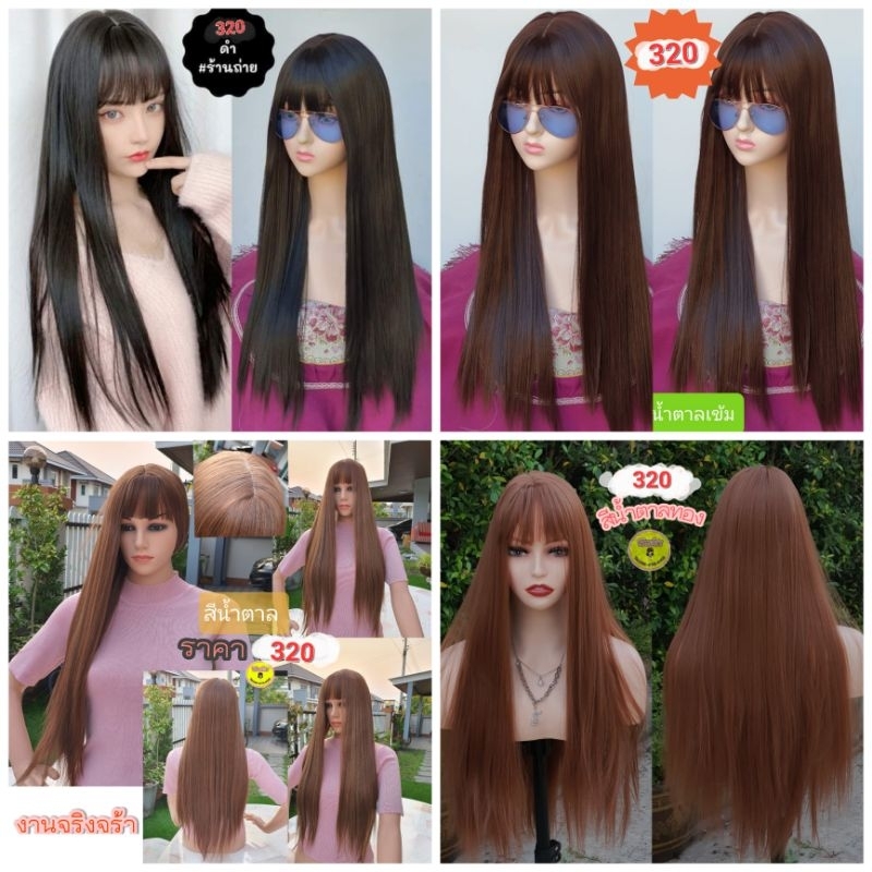 วิกผมยาวใส่สวยมาก  (022)+ แถมตาข่ายฟรี