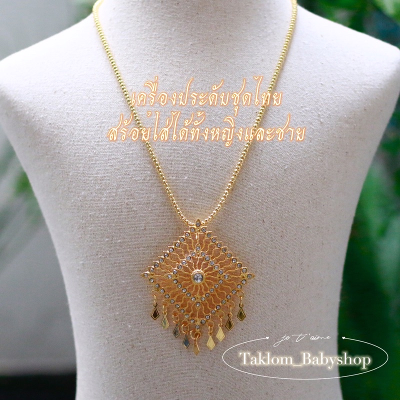 สร้อย เครื่องประดับชุดไทย