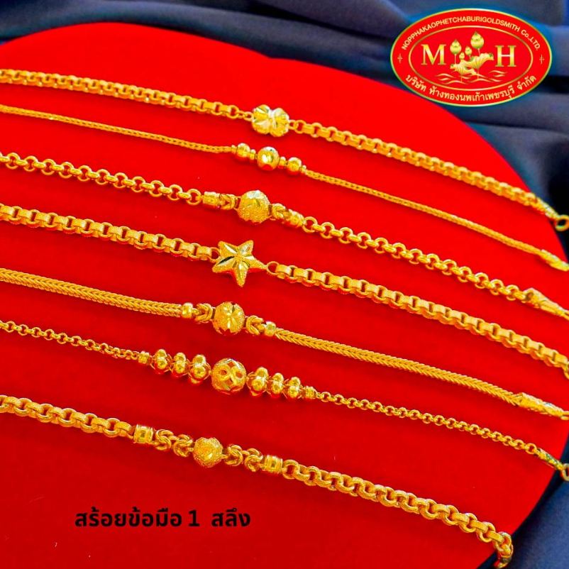 สร้อยข้อมือ 1 สลึง ทองคำแท้ 96.5%  ผ่อนสูงสุด 10 เดือน✅เลือกลายได้ สินค้ามีใบรับประกัน