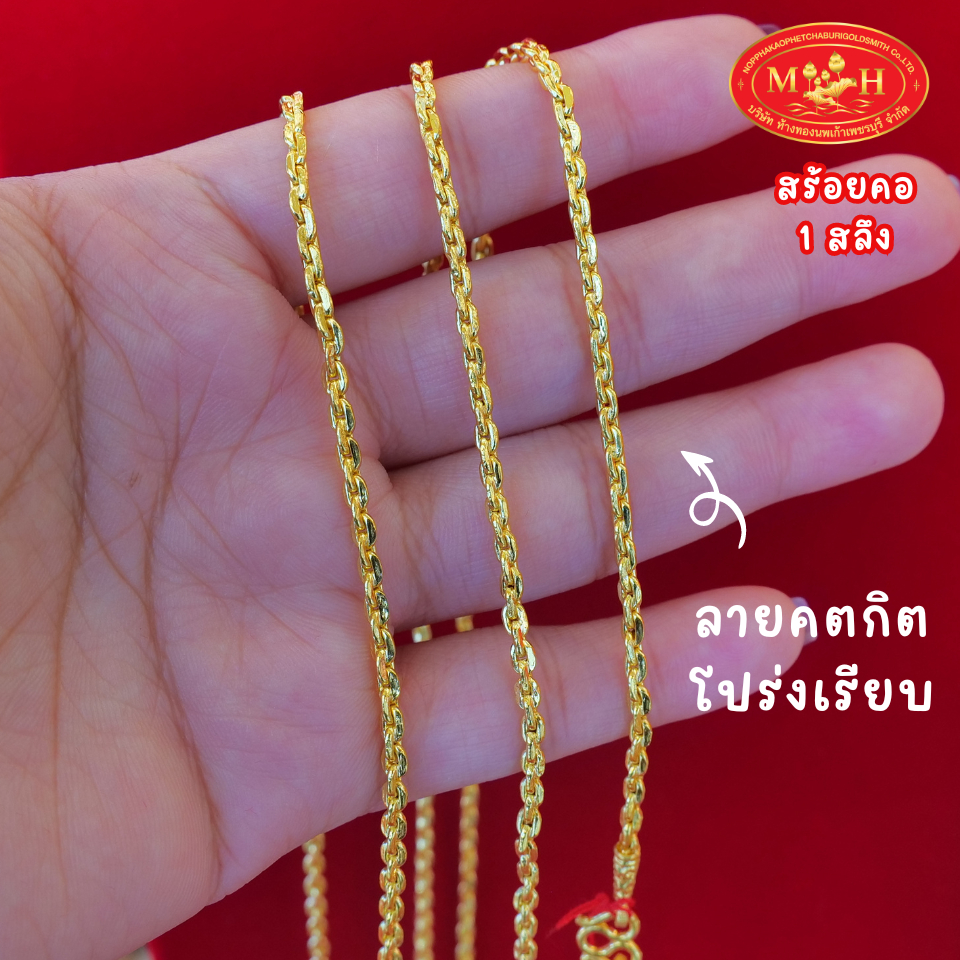 สร้อยคอ 1 สลึง 