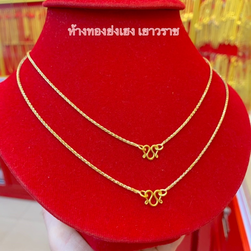 สร้อยคอทอง2สลึง Yonghenggold งาน2สี ทองคำแท้96.5% ขายได้จำนำได้ค่ะ