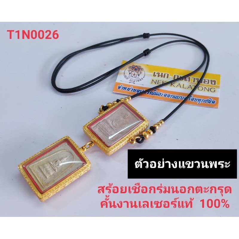 สร้อยพระตะกรุดคั่นเม็ดทองเลเซอร์แท้งานถักเย็บหัวอย่างดีปรับรูดได้2ม