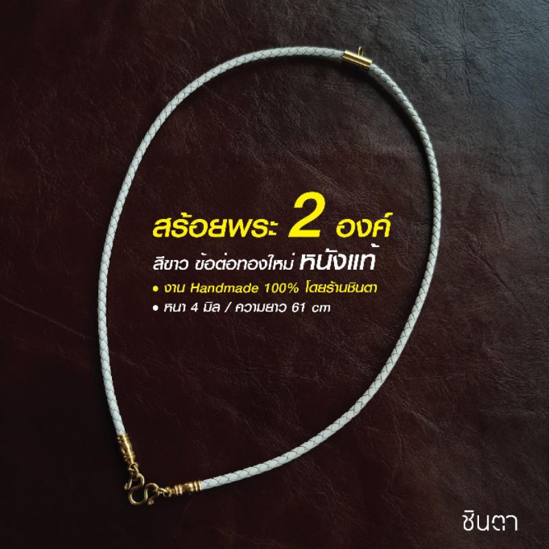 สร้อยหนังแท้​ สร้อยคอ แขวนพระ สีขาว วินเทจ งาน Handmade ใส่ได้ทั้งชายและหญิง โดยชินตา