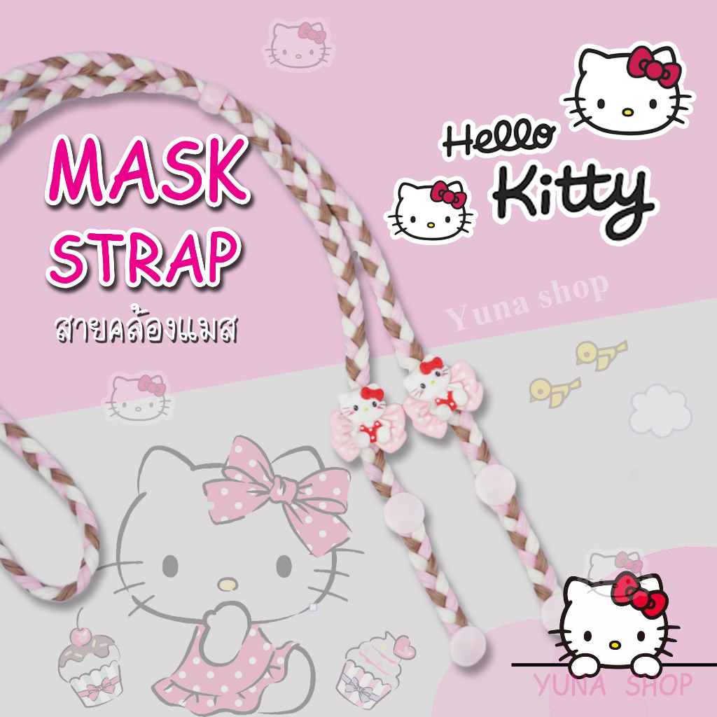 สายคล้องแมส เชือกเปียแบบน่ารัก snap กระดุม