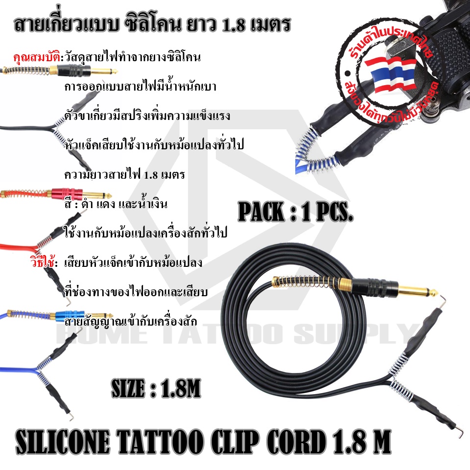 สายเกี่ยวสิริโคน 1.8 เมตร สายเชื่อมสัญญาณ สิริโคนสำหรับเชื่อมเครื่องสัก