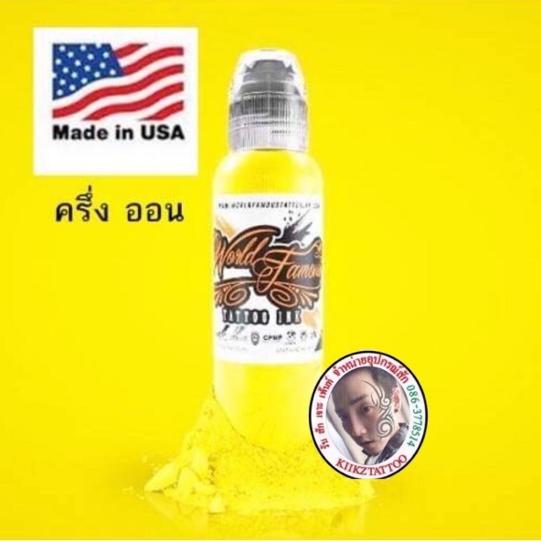 สีสัก/หมึกสัก World Famous ขนาด ครึ่งออน (tattoo ink)