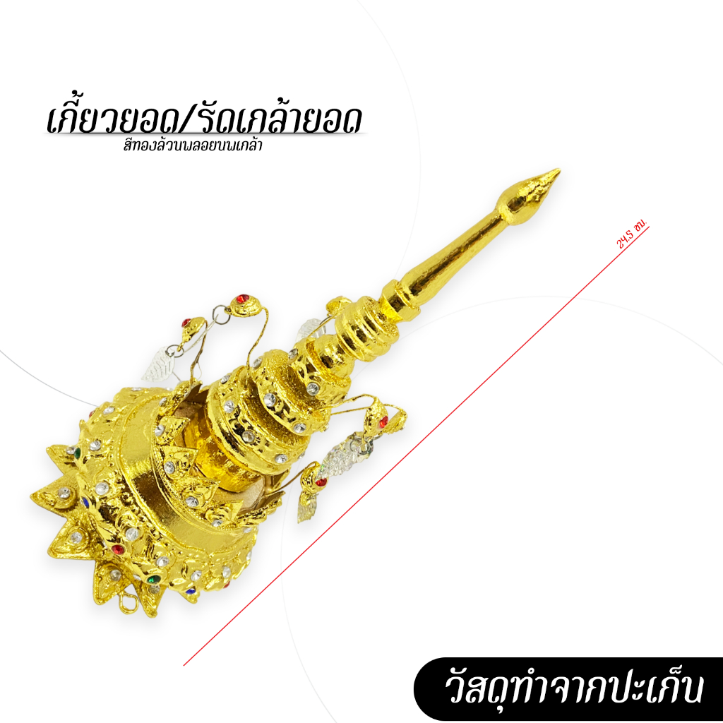 [ส่งด่วน - งานไทยแท้] รัดเกล้ายอด เกี้ยวยอด สีทองล้วนพลอยนพเกล้า
