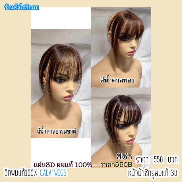หน้าม้าผมแท้ หน้าม้าผมแท้แบบ3D❤️หน้าม้าผมแท้ 100% แบบ3D. ใส่สุดเนียน
