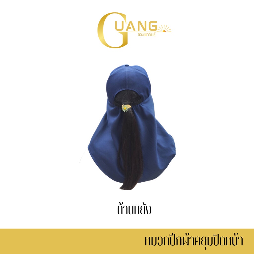 หมวกทรงแก๊ป รหัส แก๊ปคลุม แพ็ค1ใบ