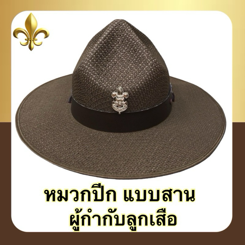 หมวกปีก แบบสาน / แบบสักหลาด ผู้กำกับลูกเสือ พร้อมเข็มติดหมวก สีน้ำตาลsize S-L