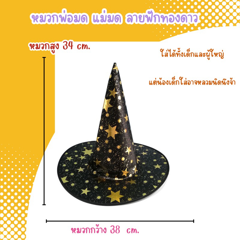 หมวกฮาโลวีนปลายแหลม หมวกแม่มด พ่อมด  พร้อมส่งจากไทย‼️ส่งไวมาก