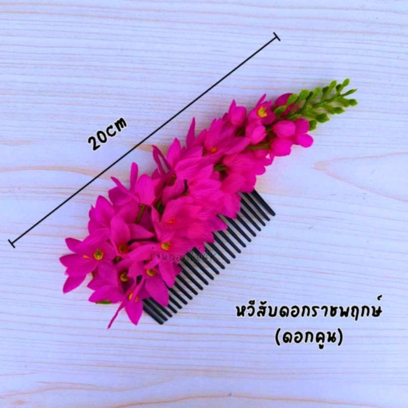 หวีสับผม หวีสีบผมดอกไม้ หวีแฟชั่น พร้อมส่ง ราคาต่อ1ชิ้น ส่งไว