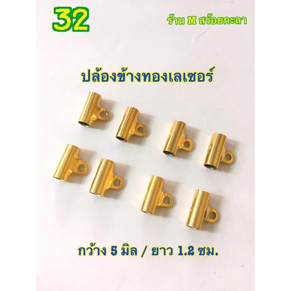 อะไหล่ร้อยสร้อยราคาถูก (ราคา 1 ชิ้น )