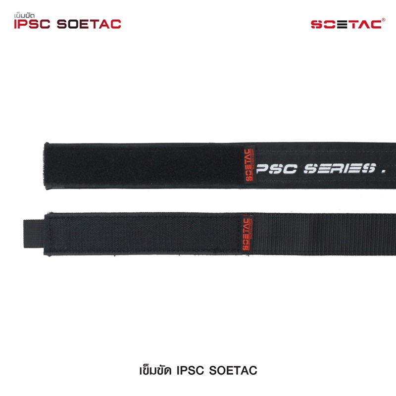 เข็มขัด IPSC  SOETAC