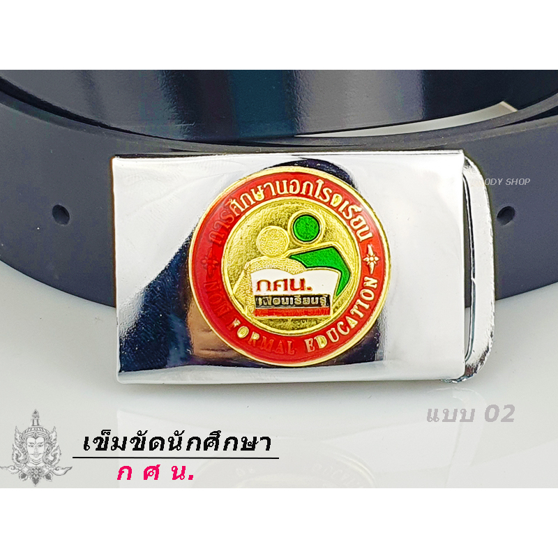 เข็มขัด กศน.นักศึกษา นักเรียน   การศึกษานอกโรงเรียน  สายยาว 27-40 ส่งไวจากไทย✅