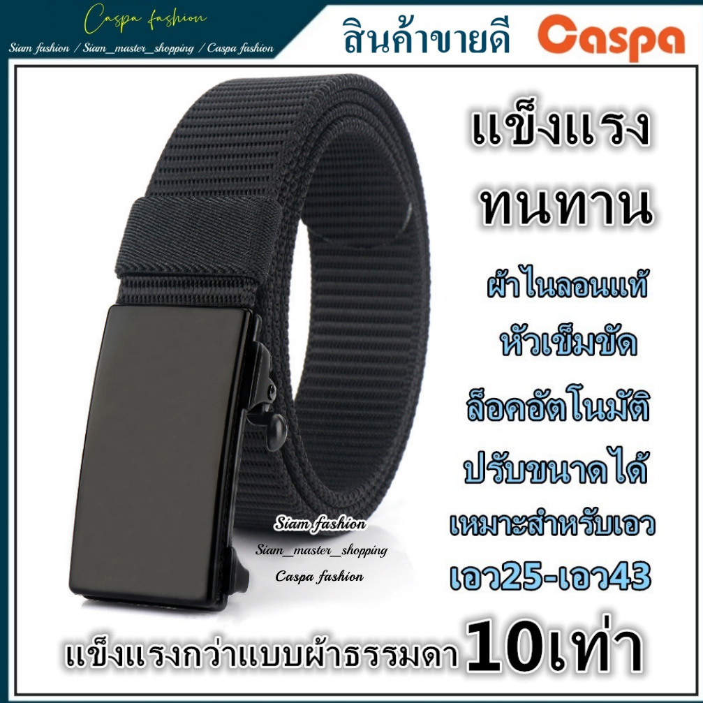 เข็มขัด ผ้าไนลอนแท้(แข็งแรงกว่าแบบผ้าธรรมดา10เท่า) หัวเข็มขัดแบบล็อคอัตโนมัติ ทนทาน Belt