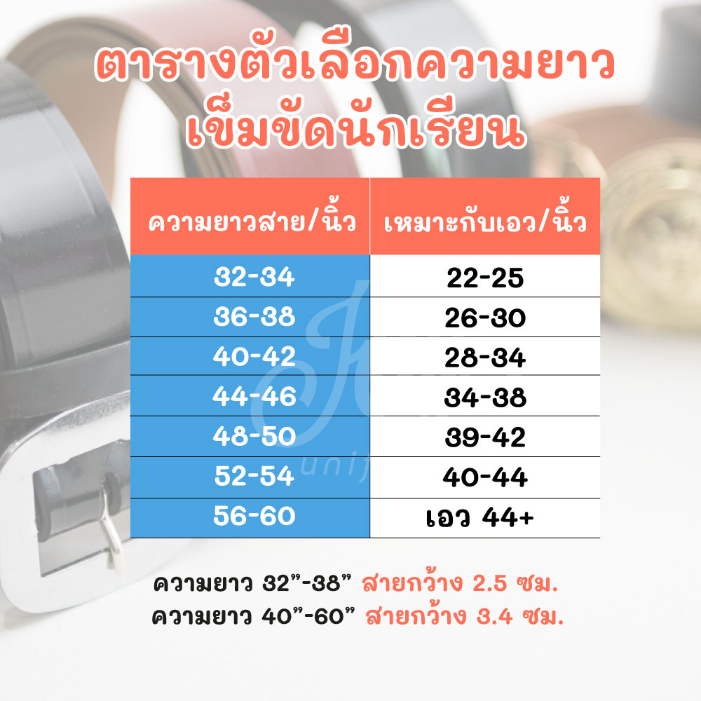 เข็มขัดนักเรียนชาย-หญิง ม.ต้น ม.ปลาย