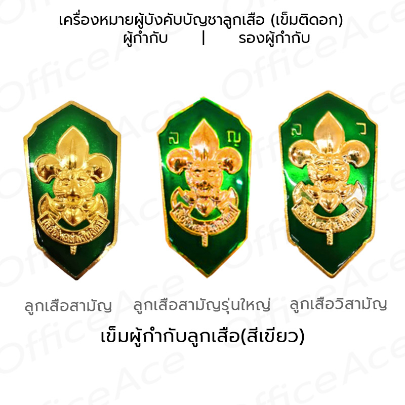 เข็มลูกเสือ เข็มติดอก เครื่องหมาย ผู้บังคับบัญชาลูกเสือ ผู้กำกับ(เขียว) รองผู้กำกับ(แดง)