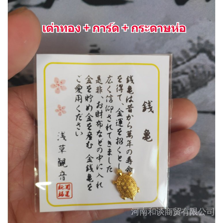 เครื่องรางนําโชค จากวัดอาซากุสะ เต่านําโชค สไตล์ญี่ปุ่น
