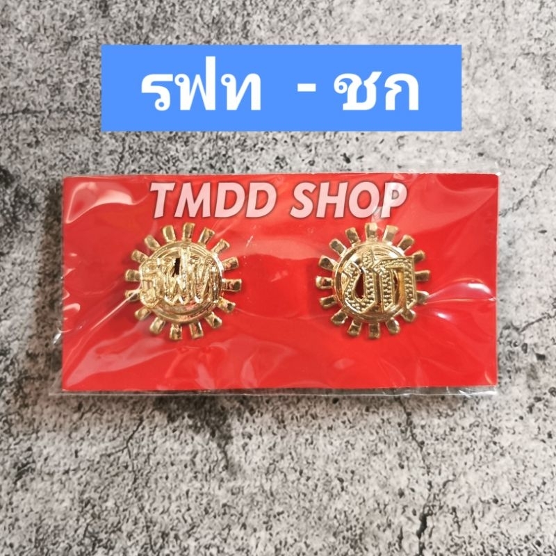 เครื่องหมาย ติดเสื้อ การรถไฟ​ แห่ง​ประเทศไทย​ ดาว ล้อปีก รฟท ดร ชก ยธ