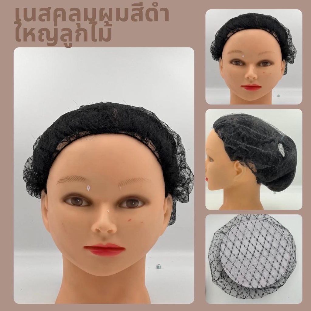 เน็ตติดผม เน็ตคลุมผมแบบบาง เน็ตติดผมขนาดใหญ่ เน็ตคลุมผมลูกไม้ ตาข่ายคลุมผม