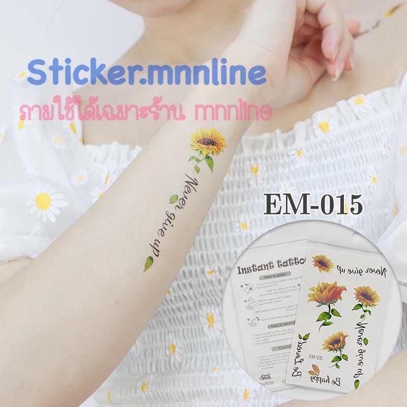 แทททู  Daisy เดซี่ ดอกทานตะวัน (B4) เป็นแบบชั่วคราว 2-7 วัน ติดแล้วสีขึ้นเลย สามารถลบออกได้