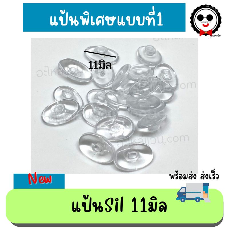 แป้นจมูกซิลิโคน แป้น Silhouette ทรงลีแบบกด อะไหล่แว่นตา