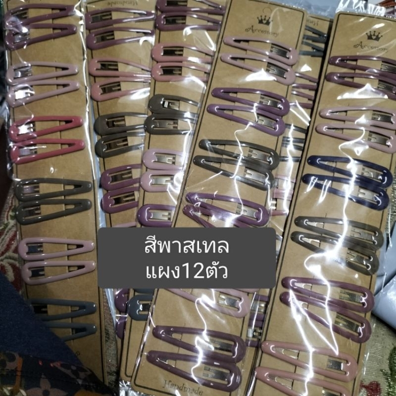 (แผง12ตัว)กิ๊บเปาะเเป๊ะสีดำไซร้กลางแผงละ12ตัวและกิ๊บเสียบสีพาสเทลหลายขนาดหลายเเบบ
