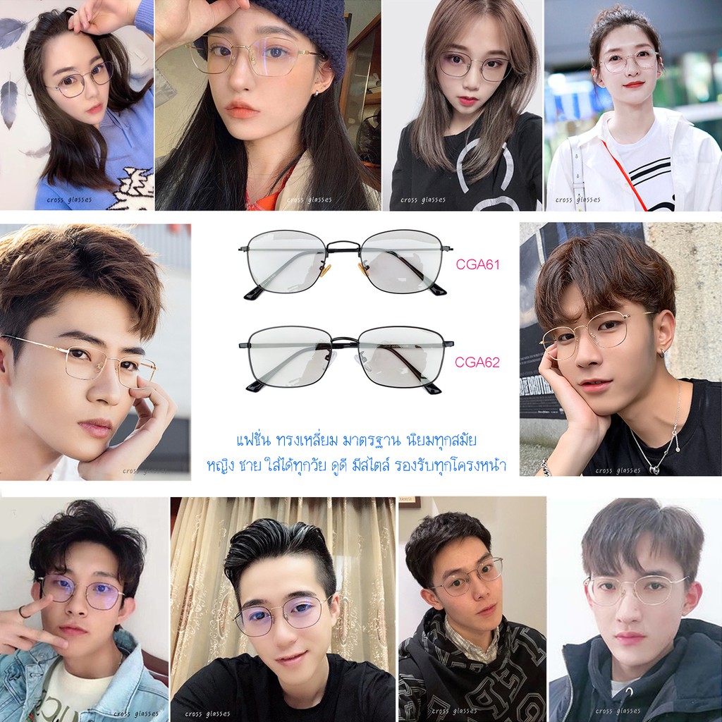 แว่นกรองแสงสีฟ้า+ออกแดดเปลี่ยนสี (หลายสี) ทรงเหลี่ยม รหัส CGA61-62
