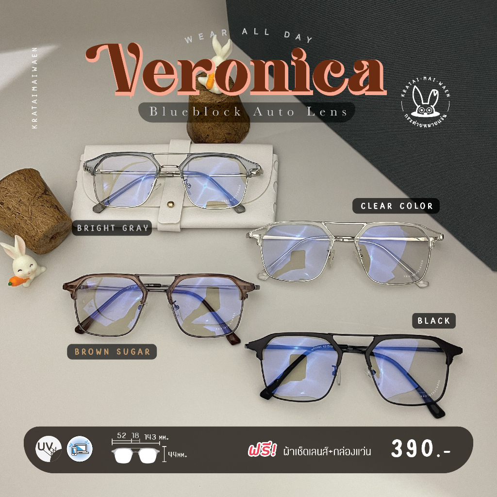 แว่นกรองแสงออโต้ บลูบล็อค กรองแสงสีฟ้า ออกแดดเปลี่ยนสี กระต่ายหมายแว่น รุ่น Veronica