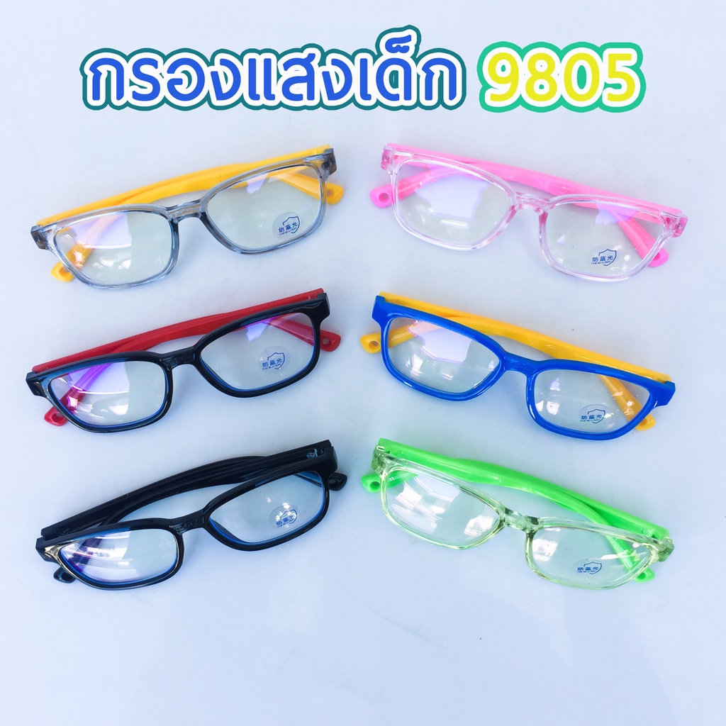 แว่นตากรองแสงสีฟ้า สำหรับเด็ก กรองแสงคอม มือถือ เลนส์บลูบล็อกแท้