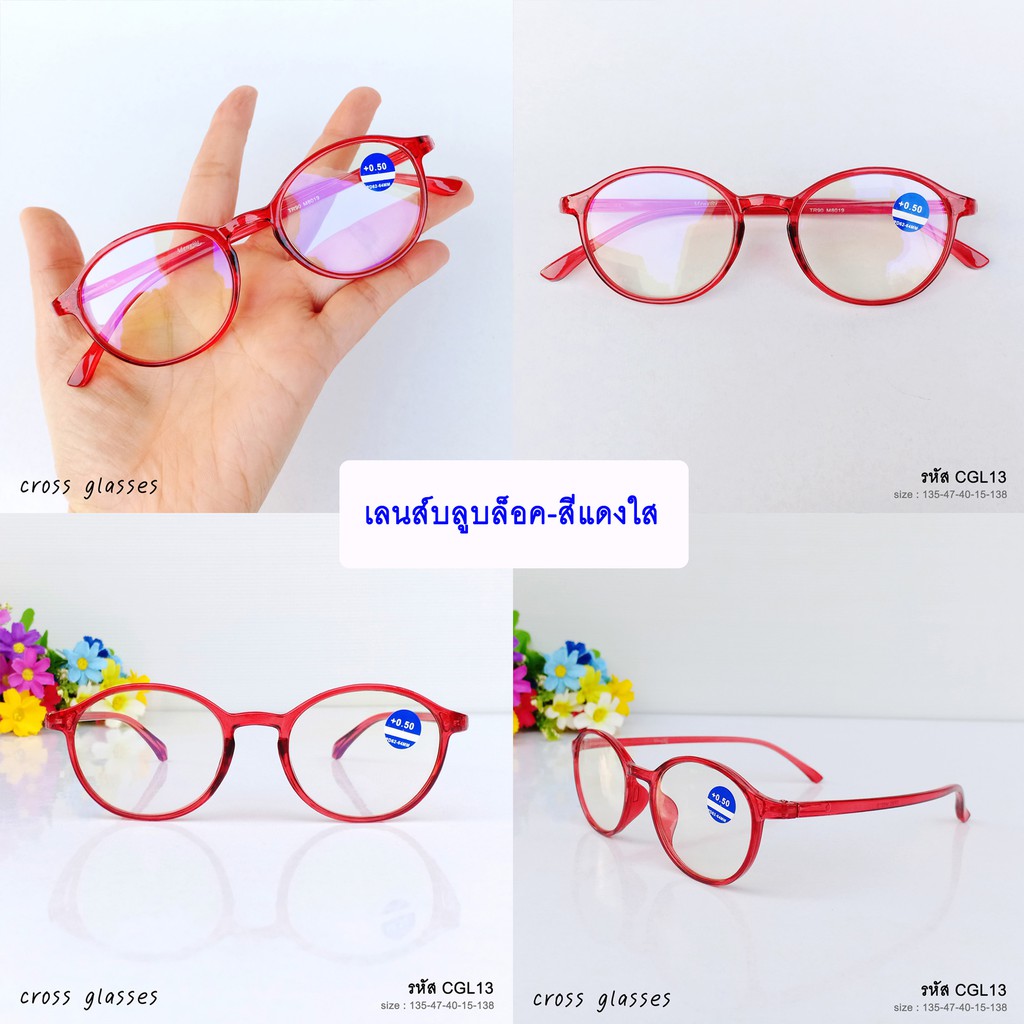 แว่นสายตายาว +0.5ถึง+4.0 เลนส์กรองแสงสีฟ้า ดัดงอได้ รหัส CGL13 ทรงหยดน้ำ