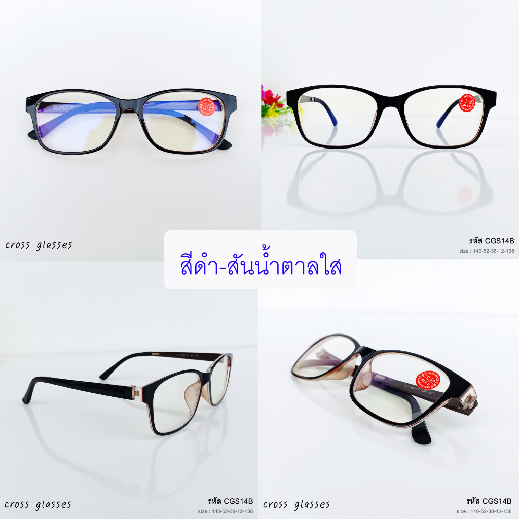 แว่นสายตาสั้น -0.50ถึง-4.00 เลนส์กรองแสงสีฟ้า บลูบล็อค ทรงเหลี่ยม ดัดงอได้ รุ่น CGS14B