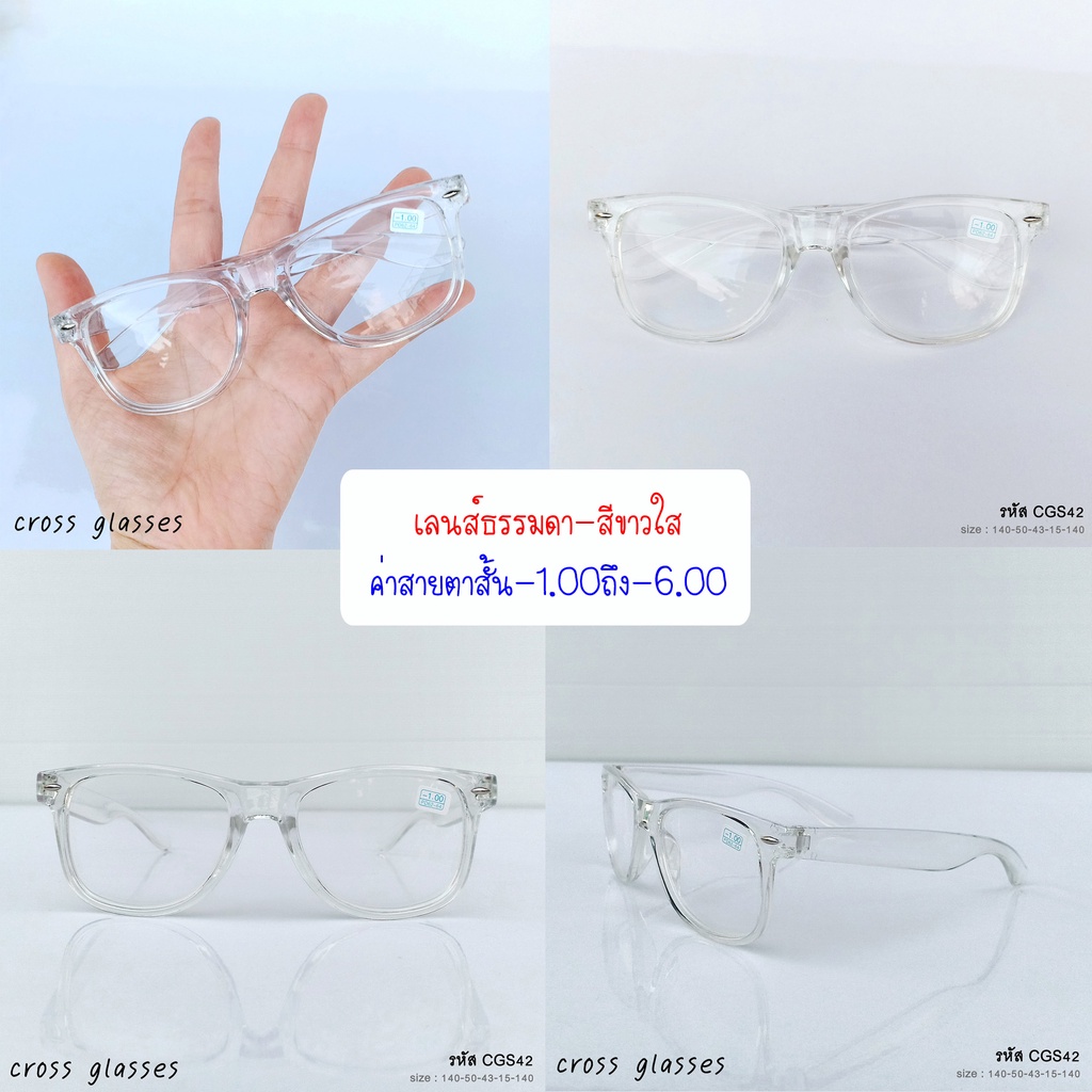 แว่นสายตาสั้น-1.00 ถึง-6.0 กรอบใส รหัส CGS42 พร้อมกล่อง+ผ้าเช็ดเลนส์