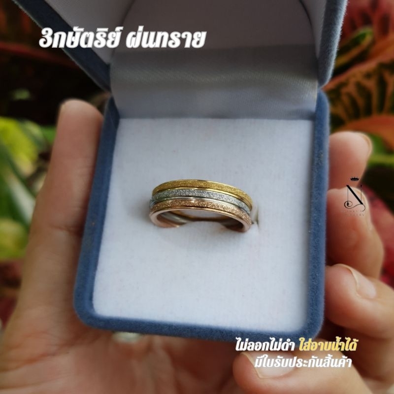 แหวน 3กษัตริย์ ผ่นทราย 2สลึง ไม่ลอกไม่ดำ สวยทนมาก