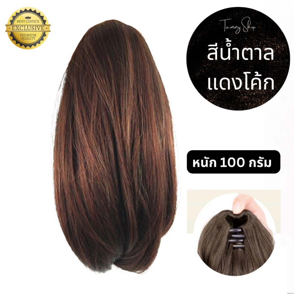 แฮร์พีช หางม้าโพนี่เทล แบบสั้น ตัวหนีบ 3 ขา ยาวประมาณ 30 ซม. ผมไม่เงา ใส่แล้วไม่โป๊ะ